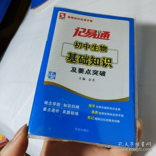 记易通：初中生物基础知识及要点突破（新课标）（全新修订）