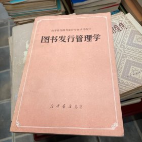 图书发行管理学