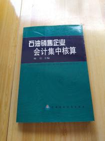 石油销售企业会计集中核算