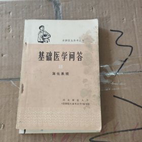 基础医学问答