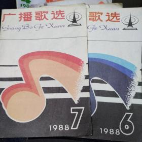 广播歌选1988（6.7）