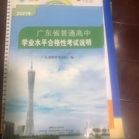 广东省普通高中学业水平合格性考试说明