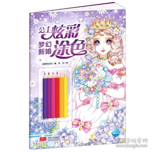 公主炫彩涂色：梦幻新娘