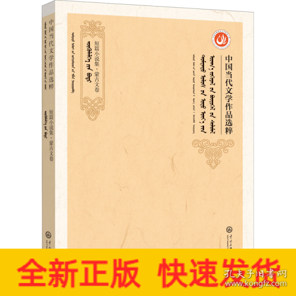 中国当代文学作品选粹.2018.短篇小说集（蒙文卷）