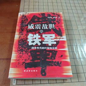威震敌胆的铁军——战争年代的叶挺独立团