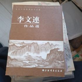 李文连作品选