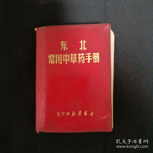 东北常用中草药手册（见图免争议）