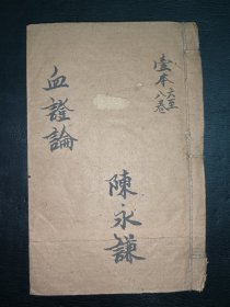 中医《血症论》卷六卷七卷八。品如图，前面缺一页，有轻微虫蛀，具体如图。