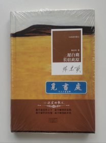 【钤印本】【限量编号本】愿白鹿长驻此原 钤陈忠实生前所用印章两枚 精装 小说家的散文 限量编号: No.030 一版一印 实图 现货