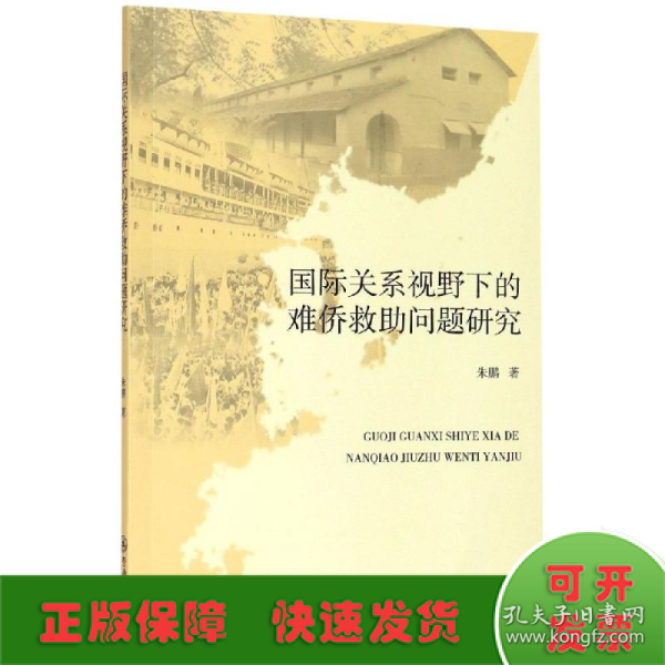 国际关系视野下的难侨救助问题研究