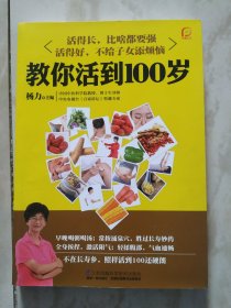 教你活到100岁