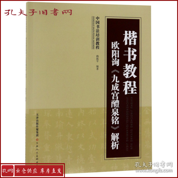 中国书法培训教程·楷书教程：欧阳询〈九成宫醴泉铭〉解析