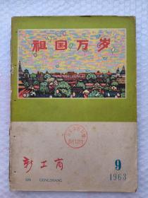 新工商1963年九.十.十一.十二期共四册