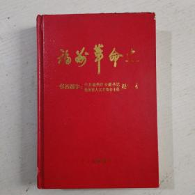 福州革命史(品看图)