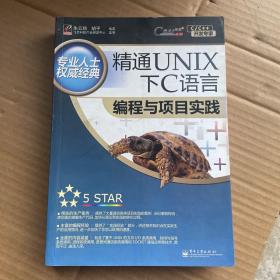 精通UNIX下C语言编程与项目实践