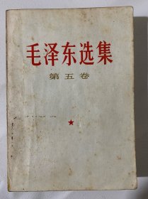 毛泽东选集 第五卷（B4️⃣）