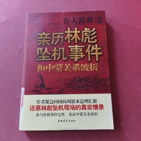 在大漠那边：亲历林彪坠机事件和中蒙关系波折