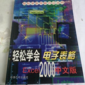 轻松学会电子表格Excel 2000中文版