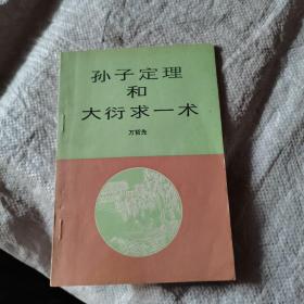 孙子定理和大衍求一术，作者签赠本