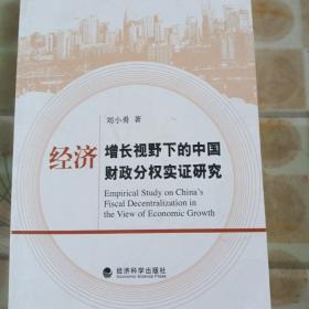 经济增长视野下的中国财政分权实证研究