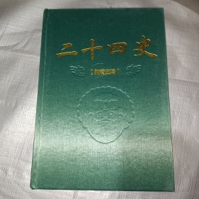 二十四史（附清史稿）：第十二卷 宋史I（精装）