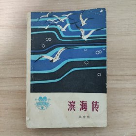濱海傳