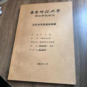 近代词学思想的构建