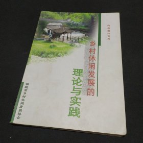 乡村休闲发展的理论与实践