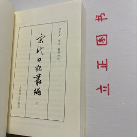 【正版现货，一版一印】宋代日記叢編（第一、二、三册，全三册）整理点校版，本书为宋人日记体著述合编。主要分为三类：一是官员于从政时所撰，其所记虽是友朋交往吟诵等私人事务，但有关朝廷政事占有重要甚至是主要篇幅。二是行程日录，主要为两小类，其一是奉命出使外国者所记行程、外国政治、军事、经济、风土人情以及外交事务等，其二是有的官员为宦各地时所作的旅途日记。三是一些家居日记、读书日记等。品相好，保证正版图书