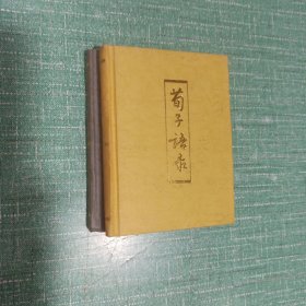 [64开精装]圣贤语录——孔子语录、墨子语录、老庄语录、孟子语录、管子语录、荀子语录、韩非子语录/7本合售