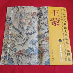 中国古代画派大图范本·元四家：王蒙（二）