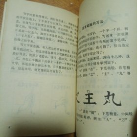 怎样写毛笔字 一版一印
