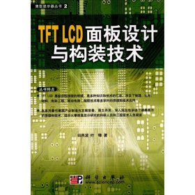 TFT LCD面板设计与构装技术