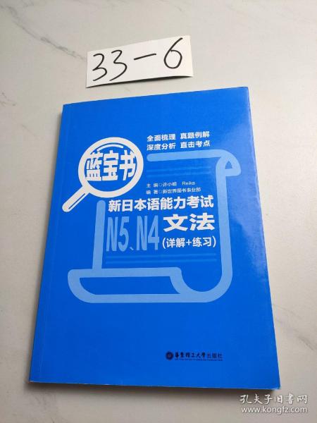 蓝宝书.新日本语能力考试N5、N4文法（详解+练习）