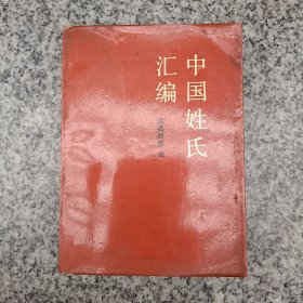 中国姓氏汇编