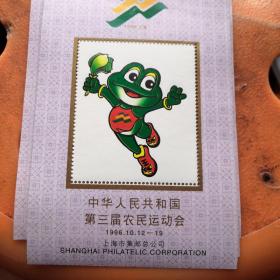 1996年上海，中华人民共和国第三届农民运动会，