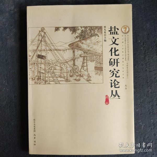 盐文化研究论丛（20世纪以来中国私盐史研究评述、论清代两淮海盐的缉私、近代山东的盐务缉私方式及法规、北洋政府时期滇盐的运销体制演变研究、抗战期间自贡盐业经济发展原因及启示、盐业契约自由与国家干预之初探、第一次川盐济楚与楚岸之争、川南盐业资本家价值观综论、徽州盐商人本主义思想的扬州务本堂、王余杞代表作自流井与盐文化、论宋代井盐产地等）