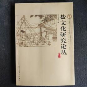 盐文化研究论丛（20世纪以来中国私盐史研究评述、论清代两淮海盐的缉私、近代山东的盐务缉私方式及法规、北洋政府时期滇盐的运销体制演变研究、抗战期间自贡盐业经济发展原因及启示、盐业契约自由与国家干预之初探、第一次川盐济楚与楚岸之争、川南盐业资本家价值观综论、徽州盐商人本主义思想的扬州务本堂、王余杞代表作自流井与盐文化、论宋代井盐产地等）