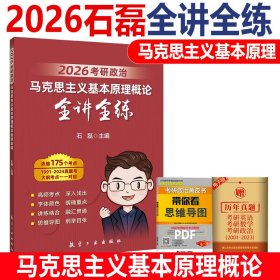 2026考研政治马克思主义基本原理概论全讲全练