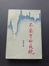 不安宁的夜晚