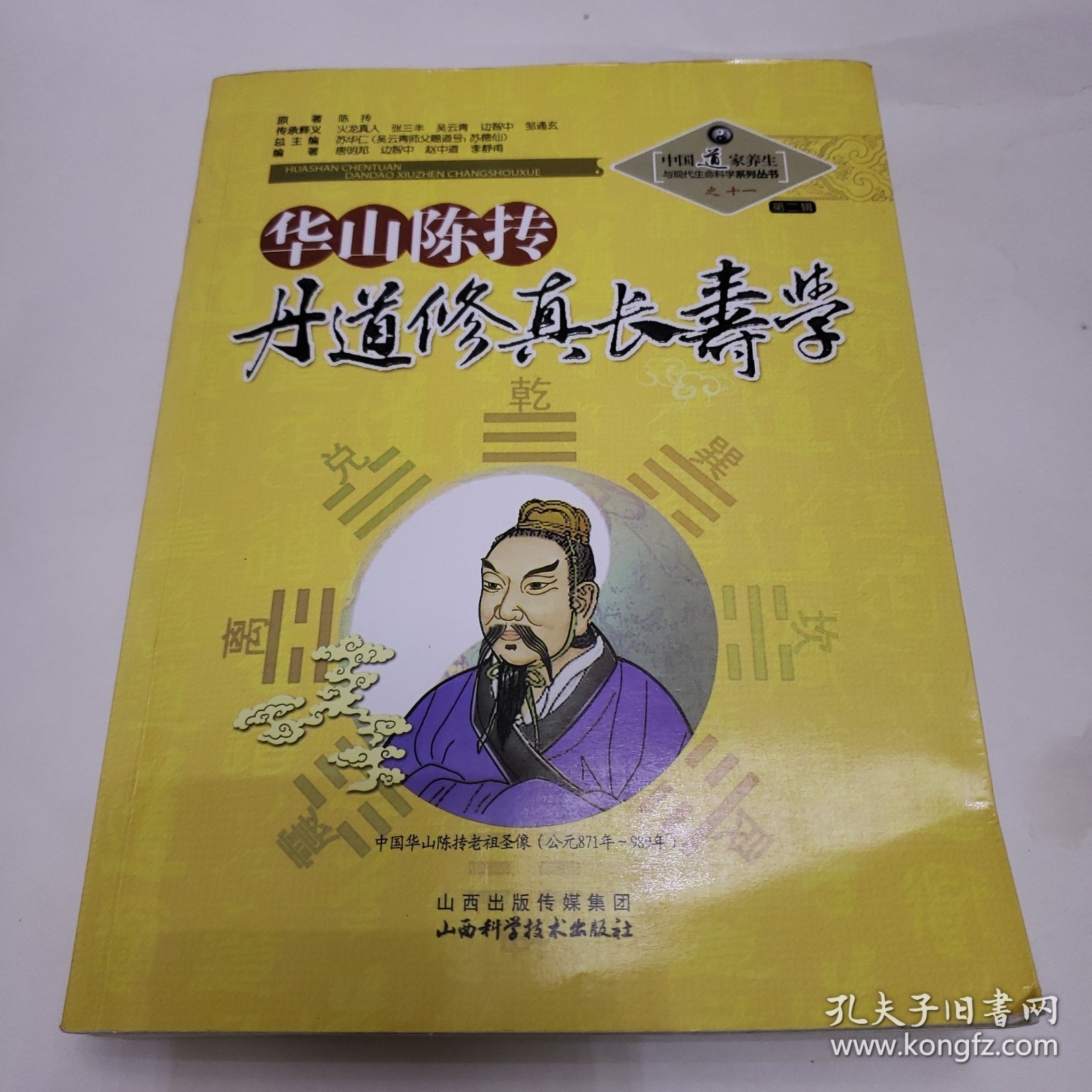 华山陈抟丹道修真长寿学 16开厚册 内有陈抟丹诀等多种专著和诗选.更有华山道医古方精编159方及陈抟传六合八法拳六十六式）