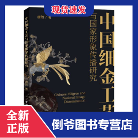 中国细金工艺与国家形象传播研究