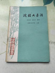 沈绍九医话
