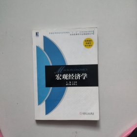 宏观经济学（普通高等院校经济管理类“十二五”应用型规划教材 经济管理类专业基础课系列）