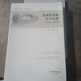 苏州图书馆百年回眸 : 1914～2014