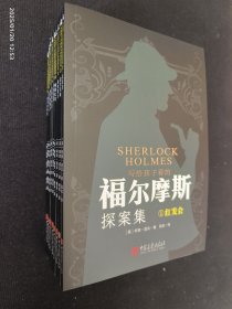 写给孩子看的福尔摩斯探案集