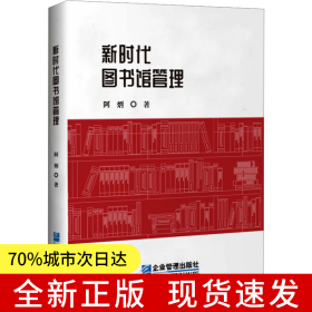 新时代图书馆管理