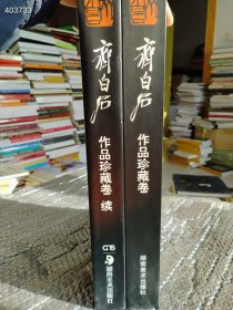 正版现货8开本 齐白石作品珍藏卷:续 齐白石作品珍藏卷 两本售价419元包邮 狗院库房