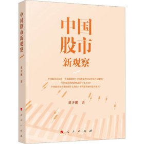 【正版书籍】中国股市新观察