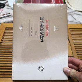 任法融释义经典：周易参同契释义（修订版）（全新有塑封）